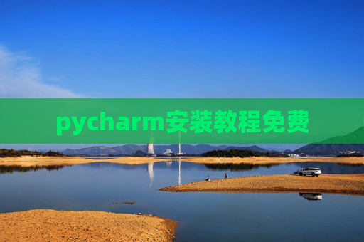 pycharm安装教程免费
