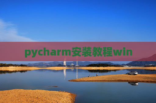 pycharm安装教程win pycharm安装教程win