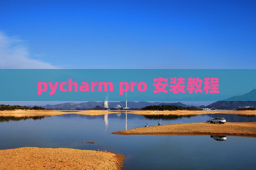 pycharm pro 安装教程