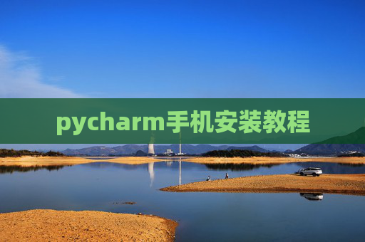 pycharm手机安装教程