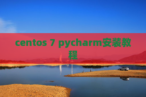 centos 7 pycharm安装教程